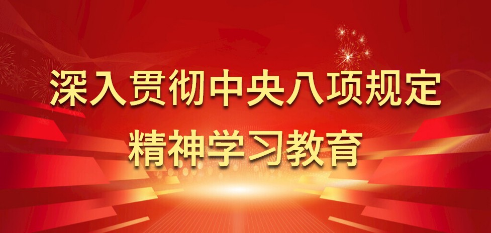 中央八項規(guī)定學(xué)習(xí)教育